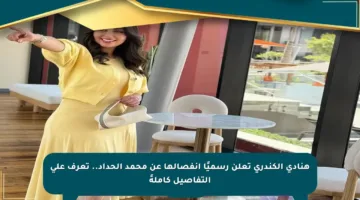 هنادي الكندري تعلن رسميًا انفصالها عن محمد الحداد.. تعرف على التفاصيل كاملةً